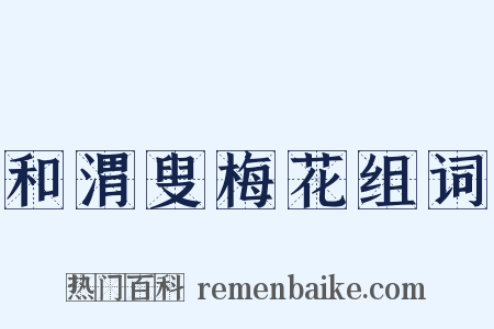 和渭叟梅花组词是什么意思的图片